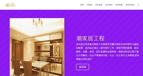 Tide Engineering 潮家居工程