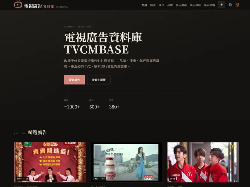 電視廣告資料庫 TVCMBase